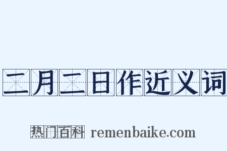 二月二日作近义词是什么意思的图片
